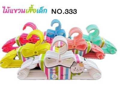 NO.333#ไม้แขวนเสื้อเด็ก บรรจุ 12ชิ้น/ลัง ราคา 20บาท/ชิ้น