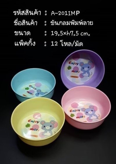 A201IIM#ขันกลมพิมพ์ลาย บรรจุ12ชิ้น/แพ็ค ราคา20บาท/ชิ้น