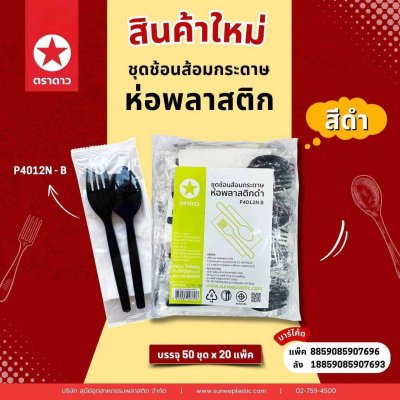 P4012N-B#ชุดช้อนส้อมกระดาษห่อพลาสติกดำ 50คู่