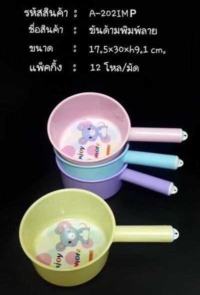 A202#ขันด้าม พิมพ์ลาย บรรจุ12ชิ้น/แพ็ค ราคา25บาท/ชิ้น