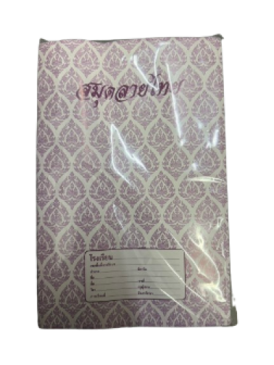 สมุดลายไทยปกอ่อนหนา 80 แผ่น 16*23.5 cm. 12ชิ้น/แพ็ค ราคา20บาท