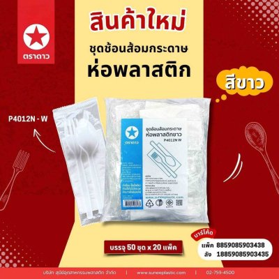 P4012N-W#ชุดช้อนส้อมกระดาษห่อพลาสติกขาว 50คู่