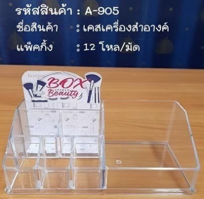 A-905#กล่องเครื่องสำอางค์ บรรจุ12ชิ้น/แพ็ค ราคา25บาท/ชิ้น