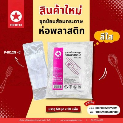 P4012N-C#ชุดช้อนส้อมกระดาษห่อพลาสติก (ใส) 50 คู่