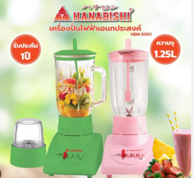 เครื่องปั่นน้ำผลไม้ รุ่นHBM-508G