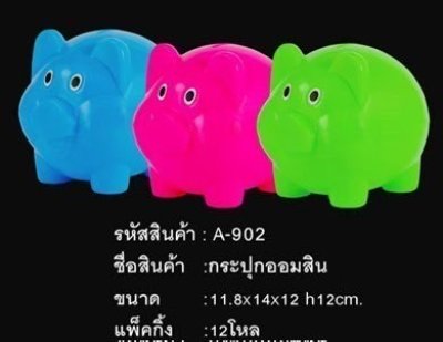 A-902#กระปุกออมสิน บรรจุ12ชิ้น/แพ็ค ราคา25บาท/ชิ้น