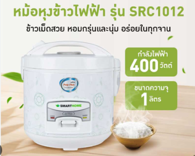 SRC1012#หม้อข้าวสมาร์ทโฮม 1 ลิตร อุ่นทิพย์เคลือบไนล่อน