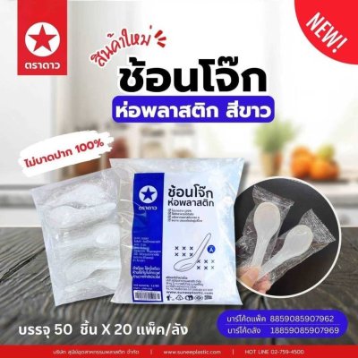 ช้อนโจ๊กห่อพลาสติกสีขาว 50ชิ้น