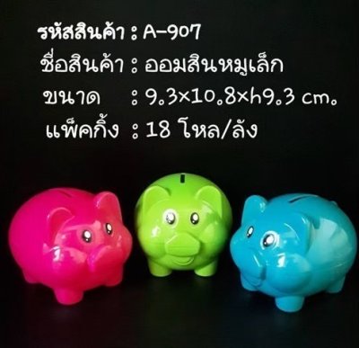A-907#ออมสินหมูเล็ก บรรจุ12ชิ้น/แพ็ค ราคา15บาท/ชิ้น