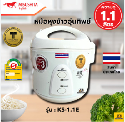 หม้อหุงข้าวมิซูชิต้า KS 1.1E 1ลิตร