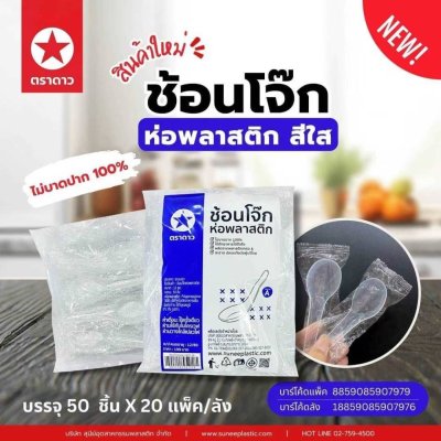 ช้อนโจ๊กห่อพลาสติกใส 50ชิ้น