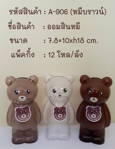 A906#ออมสินหมีบราวน์ บรรจุ12ชิ้น/แพ็ค ราคา25บาท/ชิ้น