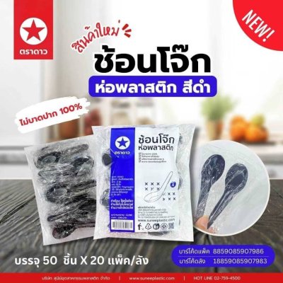 ช้อนโจ๊กห่อพลาสติกสีดำ 50ชิ้น