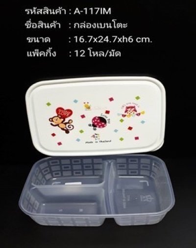 A-117IM#กล่องเบนโตะ