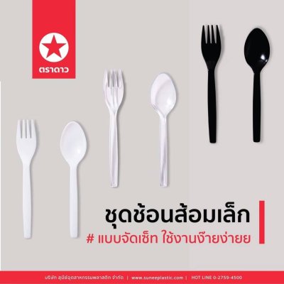 ชุดช้อนส้อมเล็ก (ใส) 4012C  50คู่