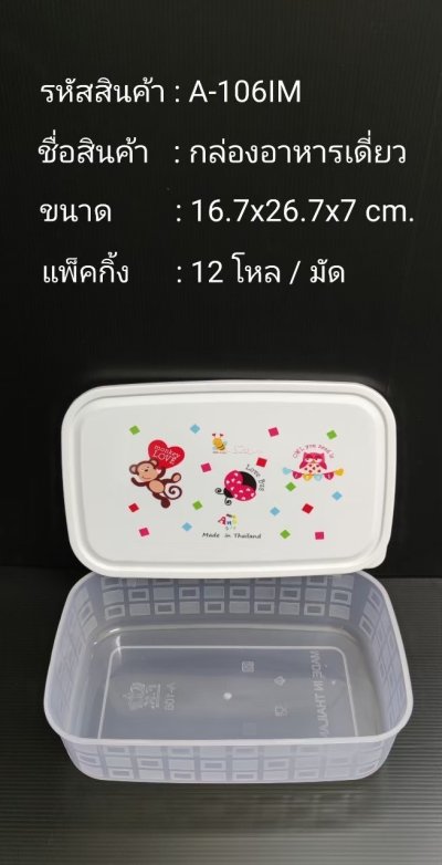 A-106IM#กล่องอาหารเดี่ยว บรรจุ12ชิ้น/แพ็ค ราคา25บาท/ชิ้น