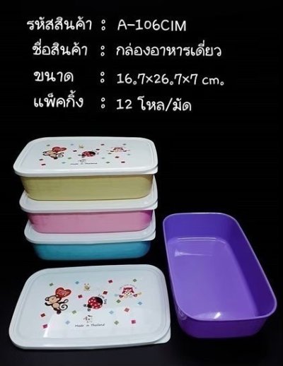 A106CIM# กล่องอาหารเดี่ยว บรรจุ12ชิ้น/แพ็ค ราคา25บาท/ชิ้น