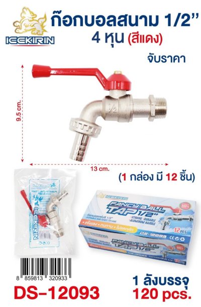 DS12093#ก๊อกบอลสนาม สีแดง 1/2  12ชิ้น/แพ็ค ราคา69บาท