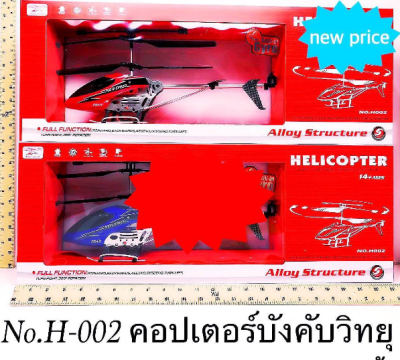 H-002#คอปเตอร์บังคับวิทยุ
