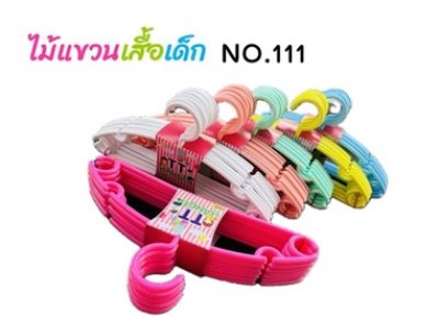 ไม้แขวนเสื้อเด็ก#NO.111 บรรจุ 12ชิ้น/ลัง ราคา 20บาท/ชิ้น