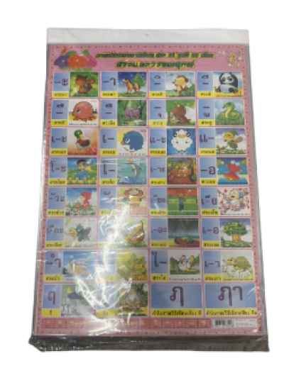 56841#โปสเตอร์สระ+ตัวเลข ประกบคู่ 12ชิ้น/แพ็ค ราคา20บาท