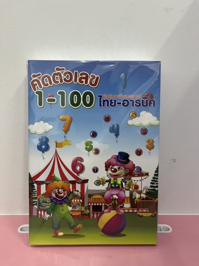 สมุดคัดตัวเลข 1-100 ไทย-อาราบิก บรรจุ12ชิ้น/แพ็ค ราคา20บาท/ชิ้น