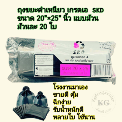 ถุงขยะม้วน SKD 20*25" 1 แพ็ค 12 ชิ้น ราคา20 บาท/ชิ้น
