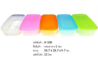 A-106#กล่องอาหารเดียว (ตัวสี/ฝาสีเทา) บรรจุ12ชิ้น/แพ็ค ราคา29บาท/ชิ้น