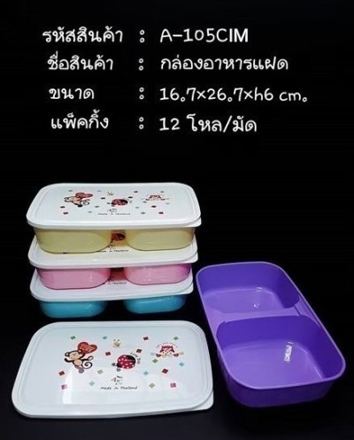 A-105CIM#กล่องอาหารแฝด บรรจุ12ชิ้น/แพ็ค ราคา25บาท/ชิ้น