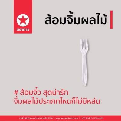 ส้อมจิ้มผลไม้ใส 100ชิ้น