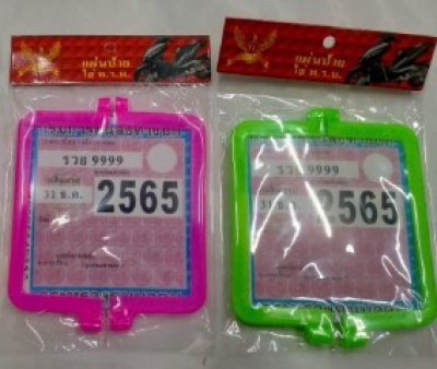 ที่ใส่ป้าย พรบ / Double-s บรรจุ12ชิ้น/แพ็ค ราคา20/ชิ้น