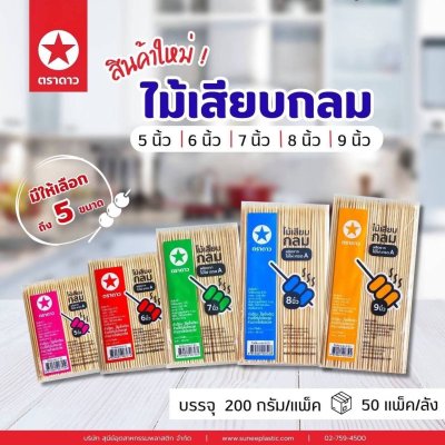 ไม้เสียบกลม ขนาด7นิ้ว 3มม. 200กรัม