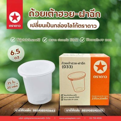 ถ้วยเต้าฮวยฝาฉีก 6.5oz