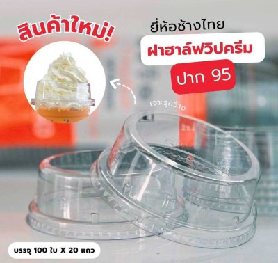 ฝาฮาล์ฟวิปครีม ปาก95 เจาะรูกว้าง