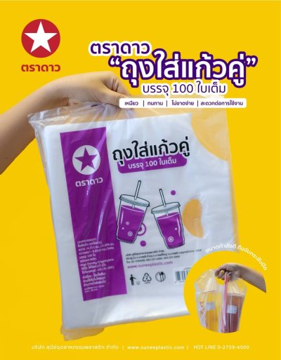 ถุงใส่แก้วคู่ 100 ใบ 10ชิ้น/แพ็ค ราคา45บาท