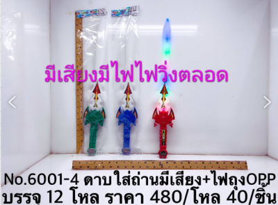 6001-4#ดาบยาวมีเสียงมีไฟ