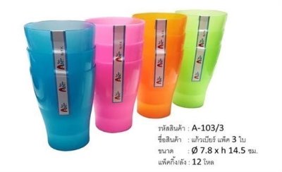 A103/3#แก้วเบียรแพ็ค 3 ใบ 12ชิ้น/แพ็ค ราคา25บาท