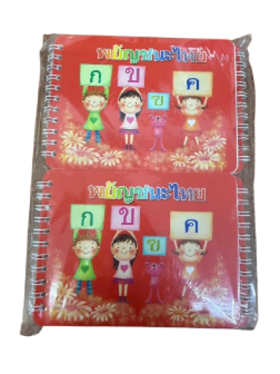 56400#หนังสือพยัญชนะไทย 12ชิ้น/แพ็ค ราคา15บาท