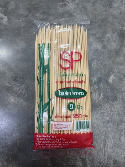 ไม้เสียบลูกชิ้น 9 นิ้ว 200 กรัม 20แพ็ค / ลัง ราคา15บาท