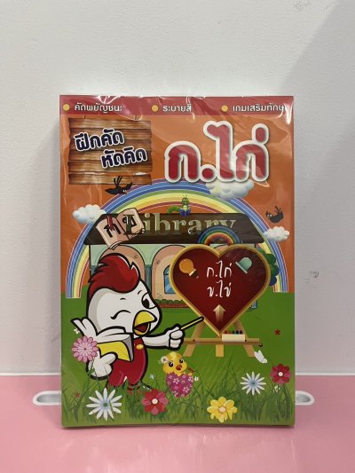 สมุดคัดลายมือ ระบายสี กขค. 12ชิ้น/แพ็ค ราคา20บาท