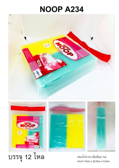 A234#ฟองน้ำล้างรถอย่างดี(สีเหลี่ยม) 2ชิ้น 12ชิ้น/แพ็ค ราคา20บาท