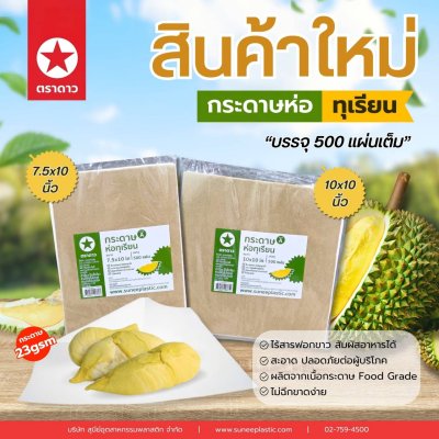 กระดาษห่อทุเรียน 10*10 500 แผ่น