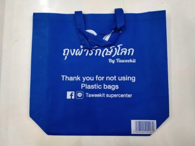 ถุงผ้าสปันบอนด์  35*45 cmบรรจุ 12ชิ้น/แพ็ค ราคา10บาท/ชิ้น