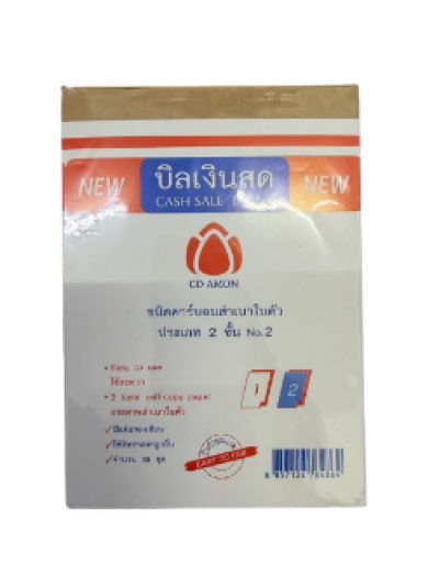 บิลเงินสดคาร์บอน2ชั้นไม่มีปากกาเบอร์2 12ชิ้น/แพ็ค ราคา20บาท