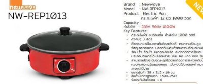 กระทะไฟฟ้าก้นตื่น 3ลิตรเคลือบNW-REP1013