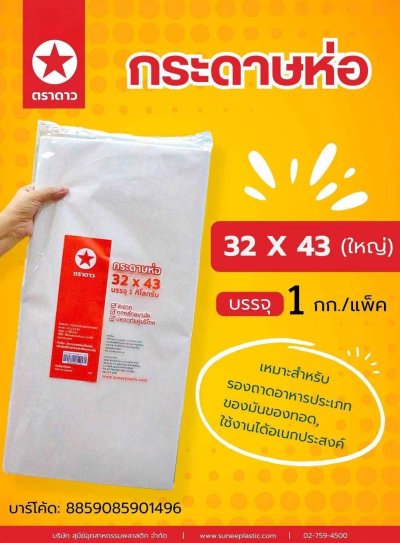 กระดาษห่อ 32*43 (ใหญ่) 1 KG.