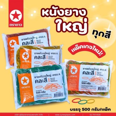 หนังยางใหญ่ คละสี 500กรัม