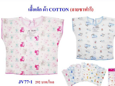 JV-77-1เสื้อเด็กอ่อนผ้าCOTTON 12ชิ้น/แพ็ค ราคา35บาท