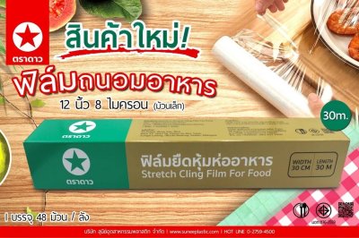 ฟิล์มห่ออาหาร 12" ม้วนเล็ก