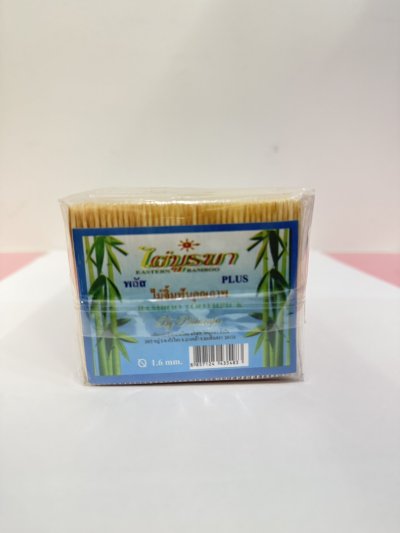 ไม้จิ้มฟันชนิดห่อ (บูรพาพลัส) 10ชิ้น/แพ็ค ราคา 10 บาท